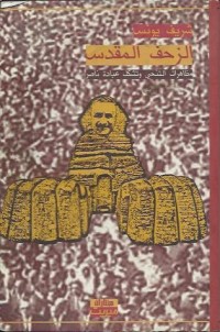 تحميل كتاب الزحف المقدس PDF شريف يونس